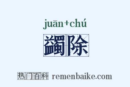 蠲除是什么意思的图片